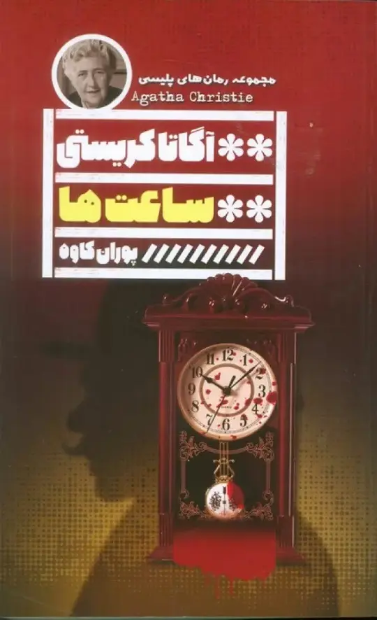 جلد کتاب ساعت ها