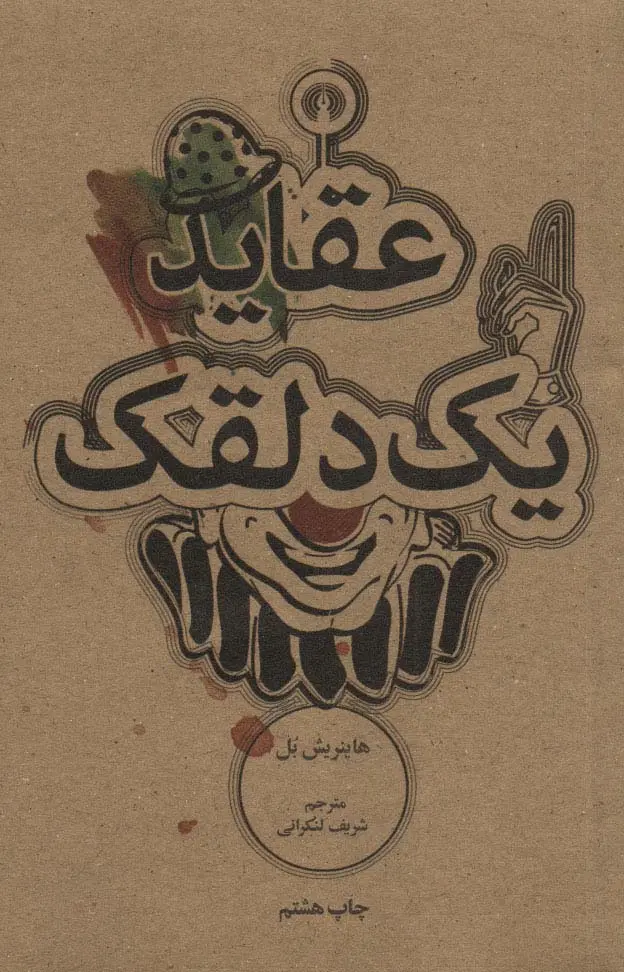 جلد عقاید یک دلقک