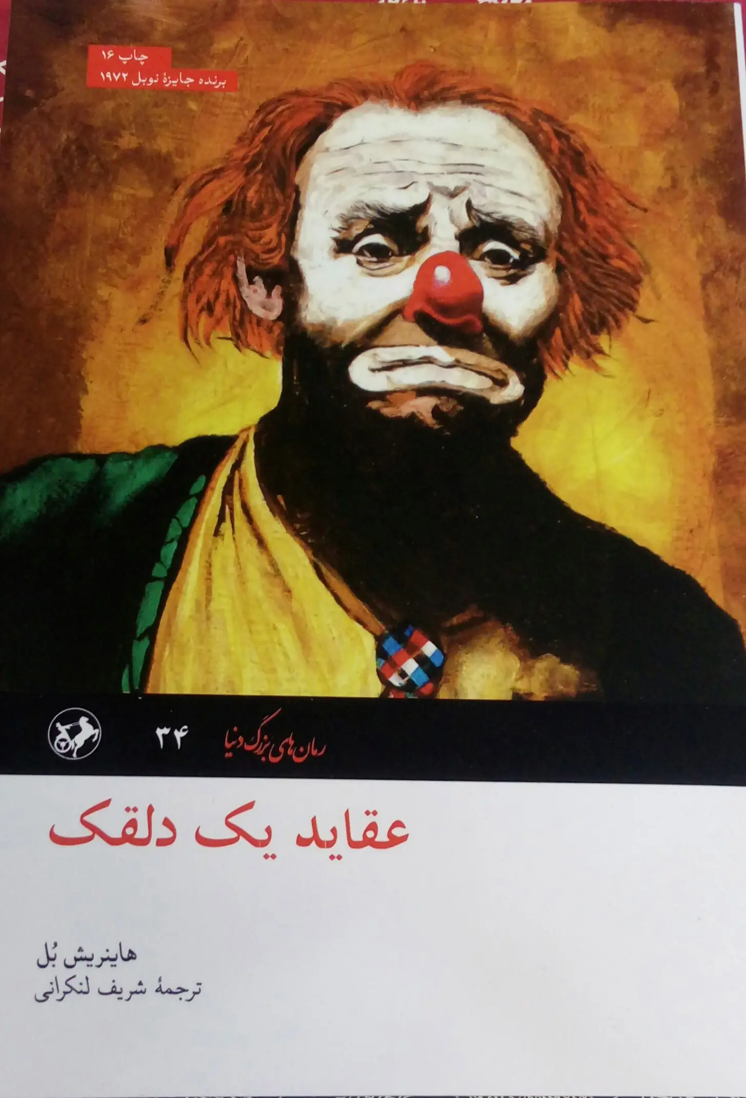 جلد عقاید یک دلقک