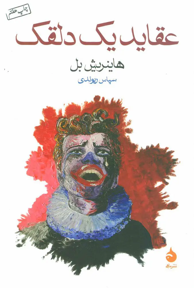 جلد عقاید یک دلقک