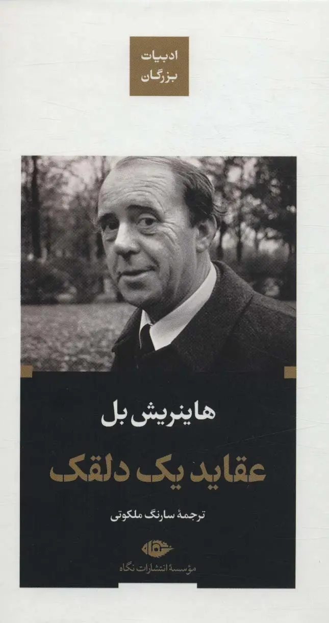 جلد عقاید یک دلقک