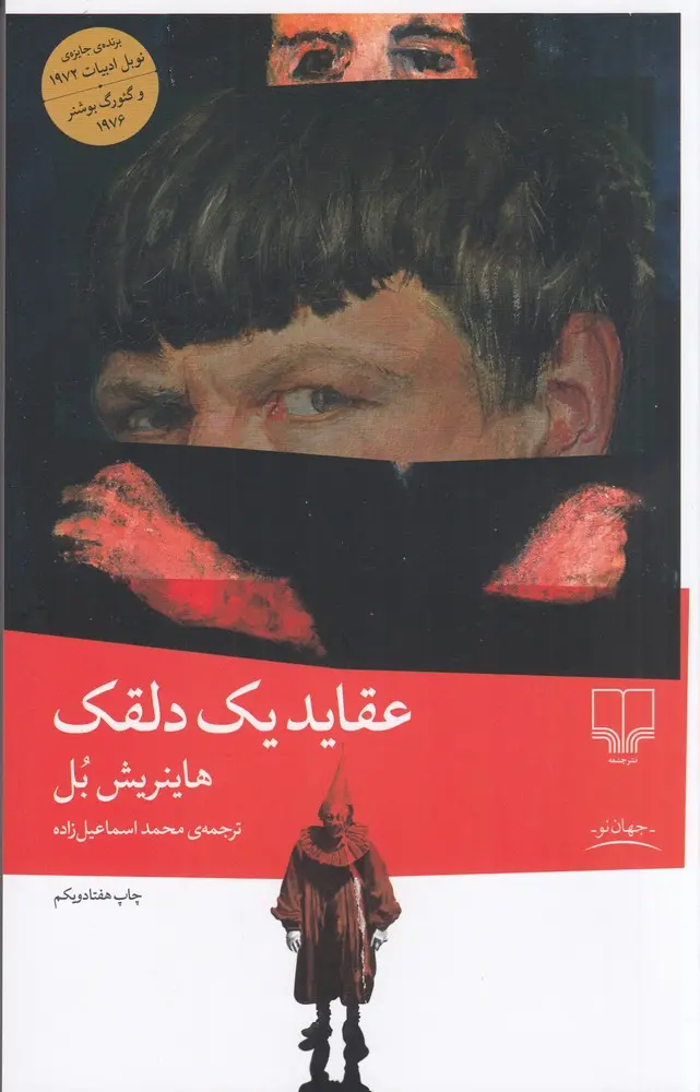 جلد کتاب عقاید یک دلقک
