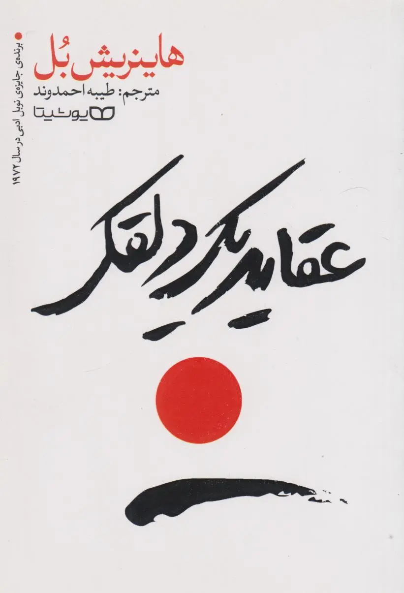 جلد عقاید یک دلقک