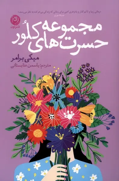 جلد کتاب مجموعه حسرت های کلور