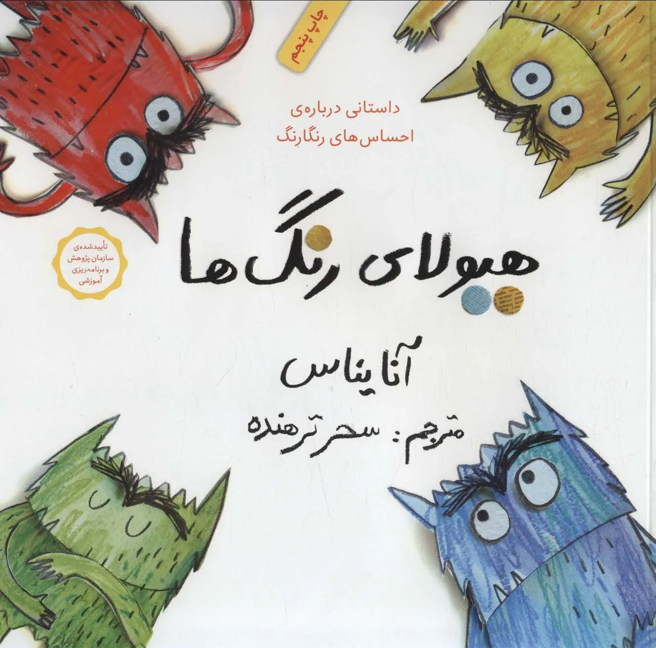 جلد کتاب هیولای رنگ ها