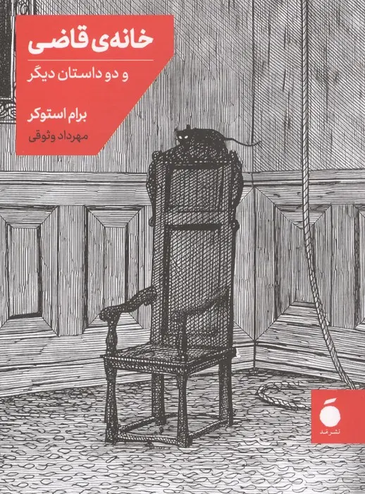 جلد کتاب خانه قاضی و دو داستان دیگر