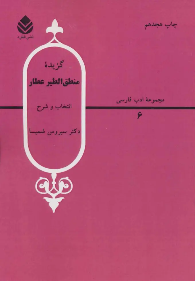 جلد منطق الطیر