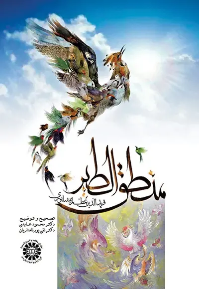 جلد کتاب منطق الطیر