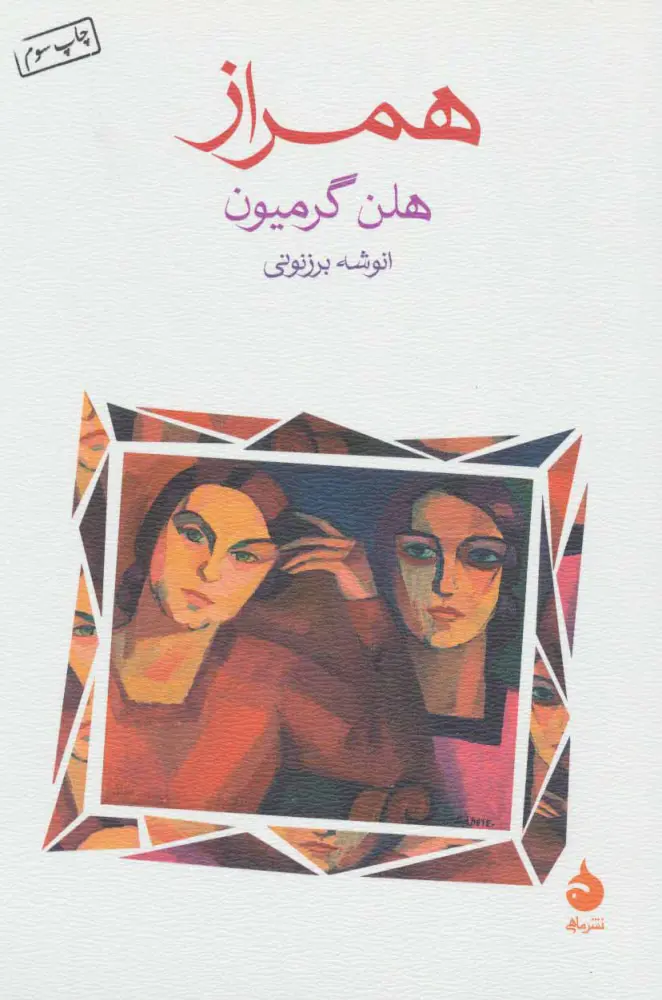جلد کتاب همراز