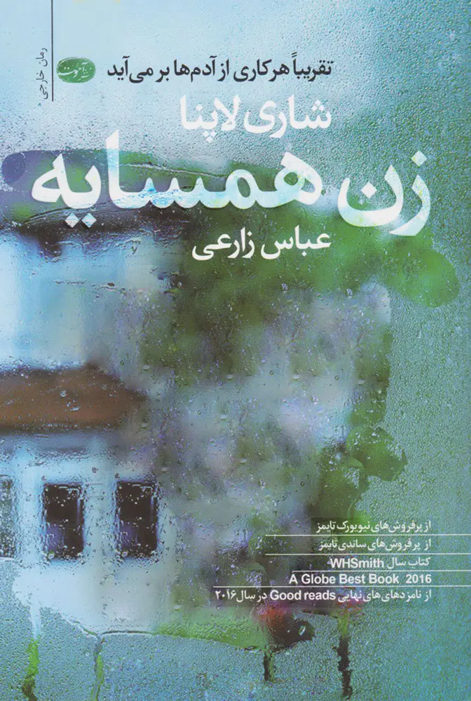 جلد کتاب زن همسایه