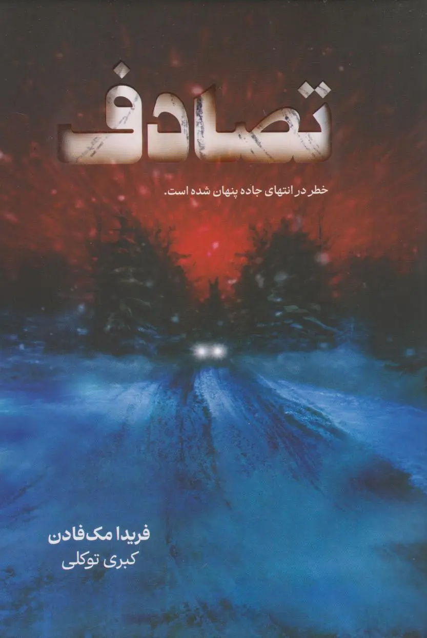 جلد تصادف
