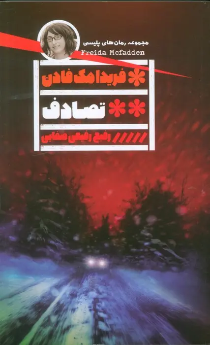 جلد تصادف