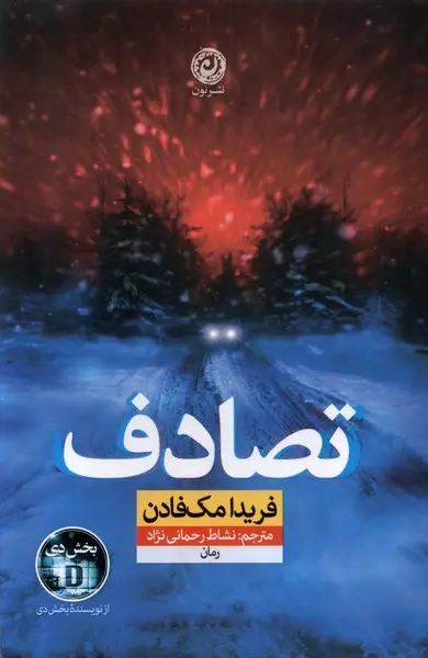 جلد کتاب تصادف