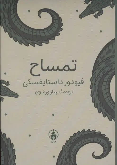 جلد تمساح