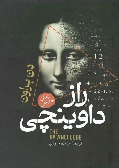 جلد راز داوینچی