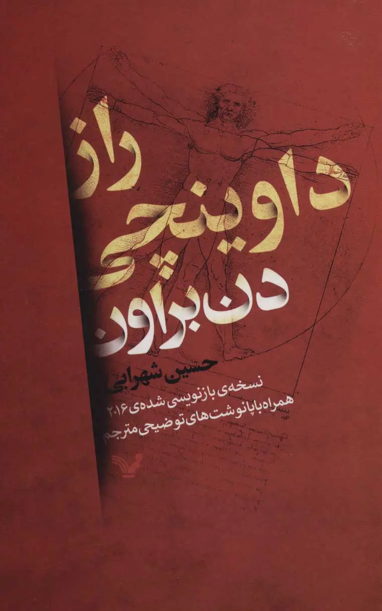 جلد کتاب راز داوینچی
