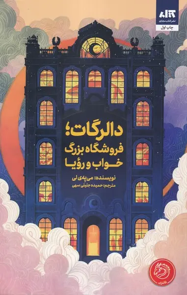جلد کتاب دالرگات، فروشگاه بزرگ خواب و رویا