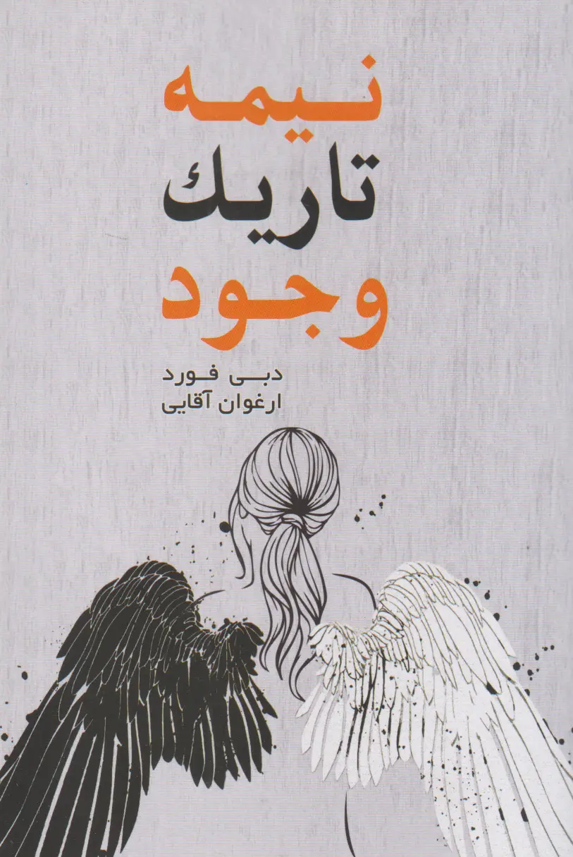 جلد نیمه تاریک وجود