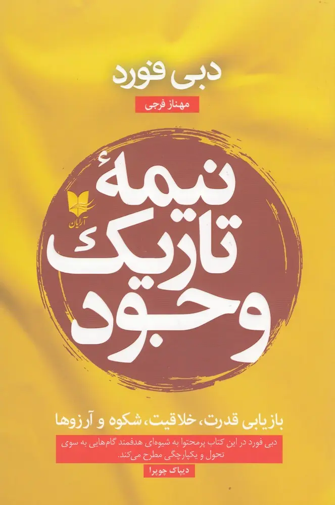 جلد کتاب نیمه تاریک وجود