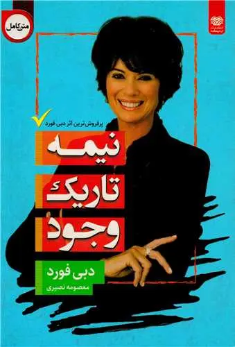 جلد نیمه تاریک وجود