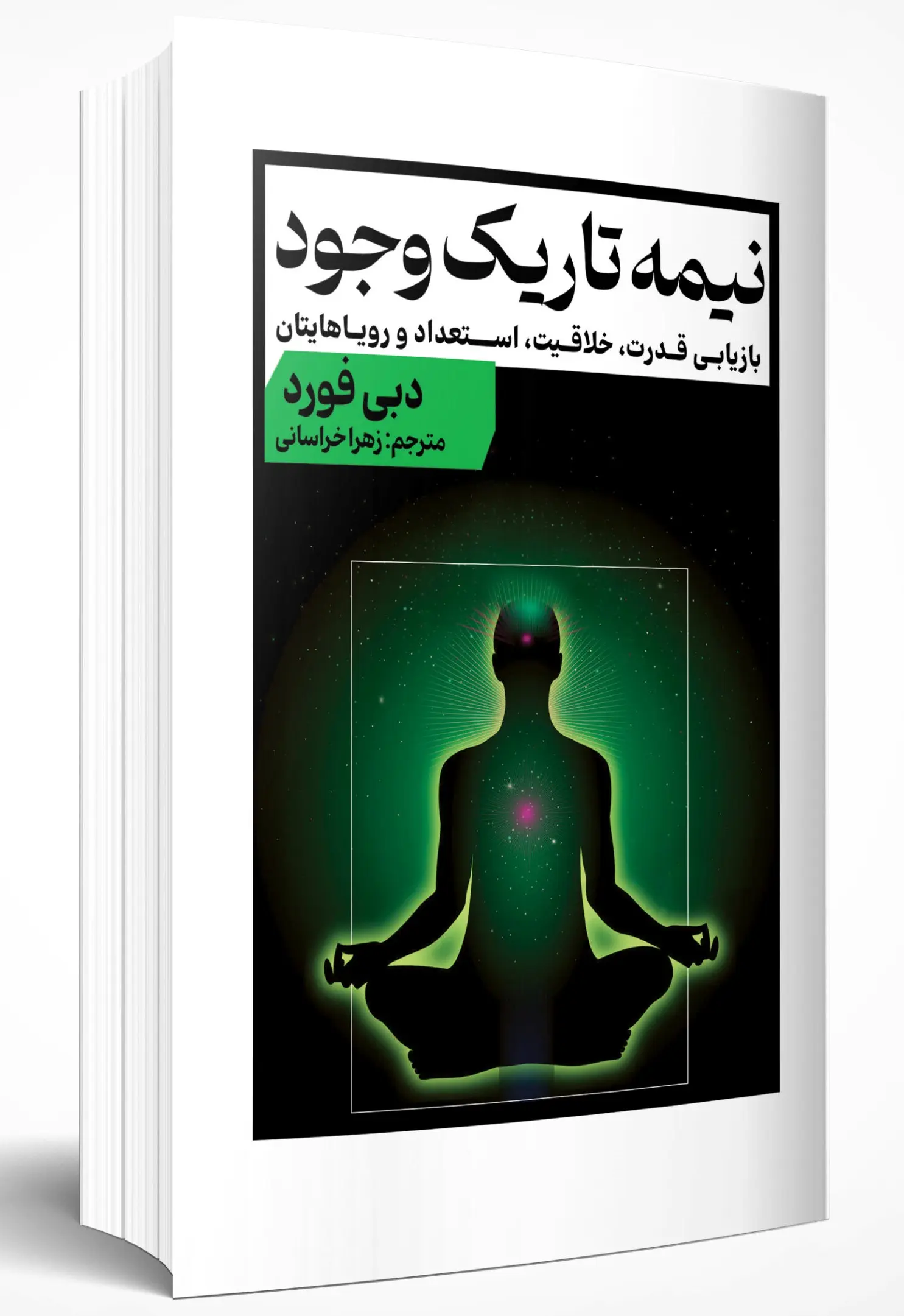 جلد نیمه تاریک وجود