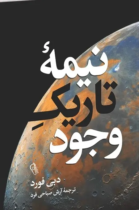 جلد نیمه تاریک وجود