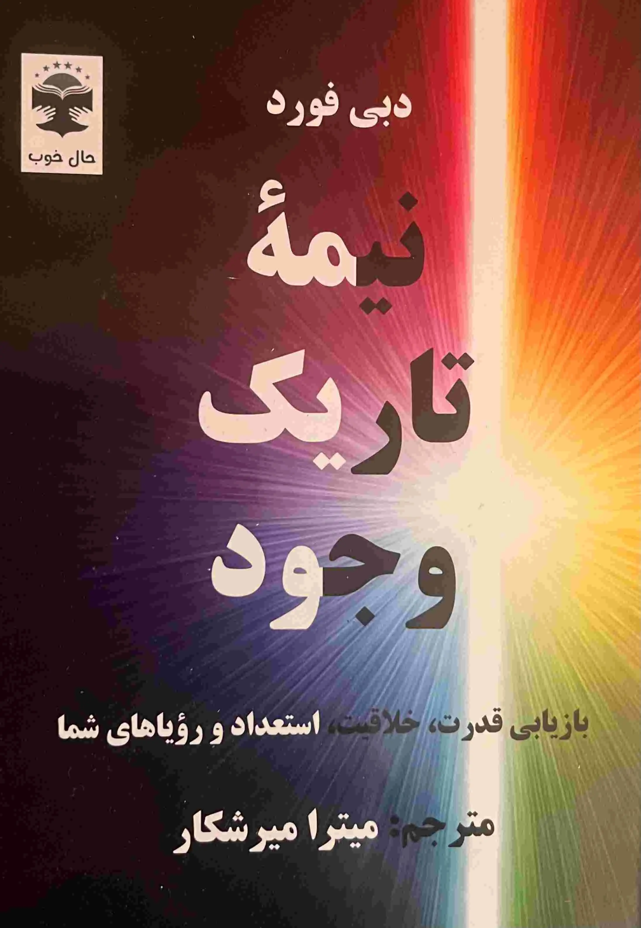 جلد نیمه تاریک وجود