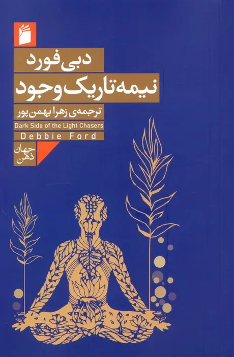 جلد نیمه تاریک وجود