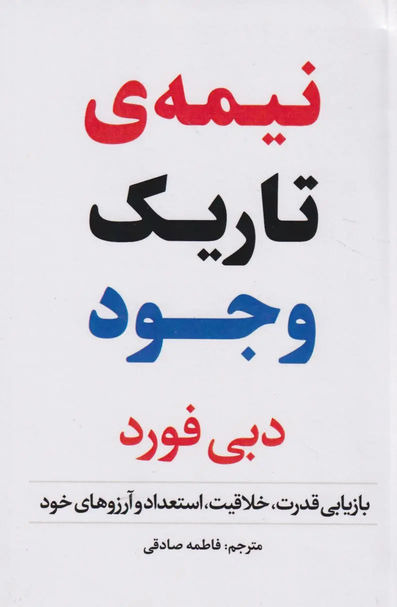 جلد نیمه تاریک وجود