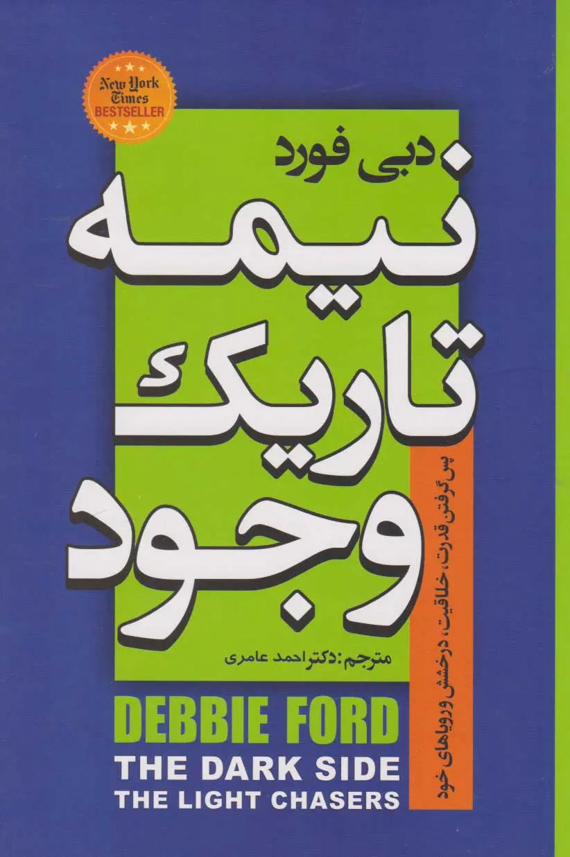 جلد نیمه تاریک وجود