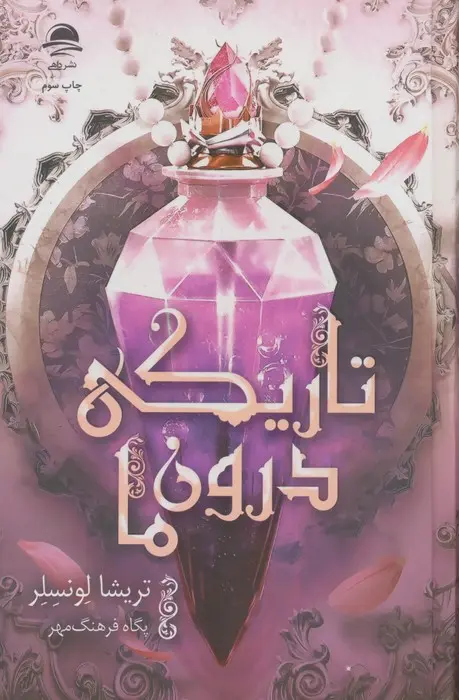 جلد کتاب تاریکی درون ما
