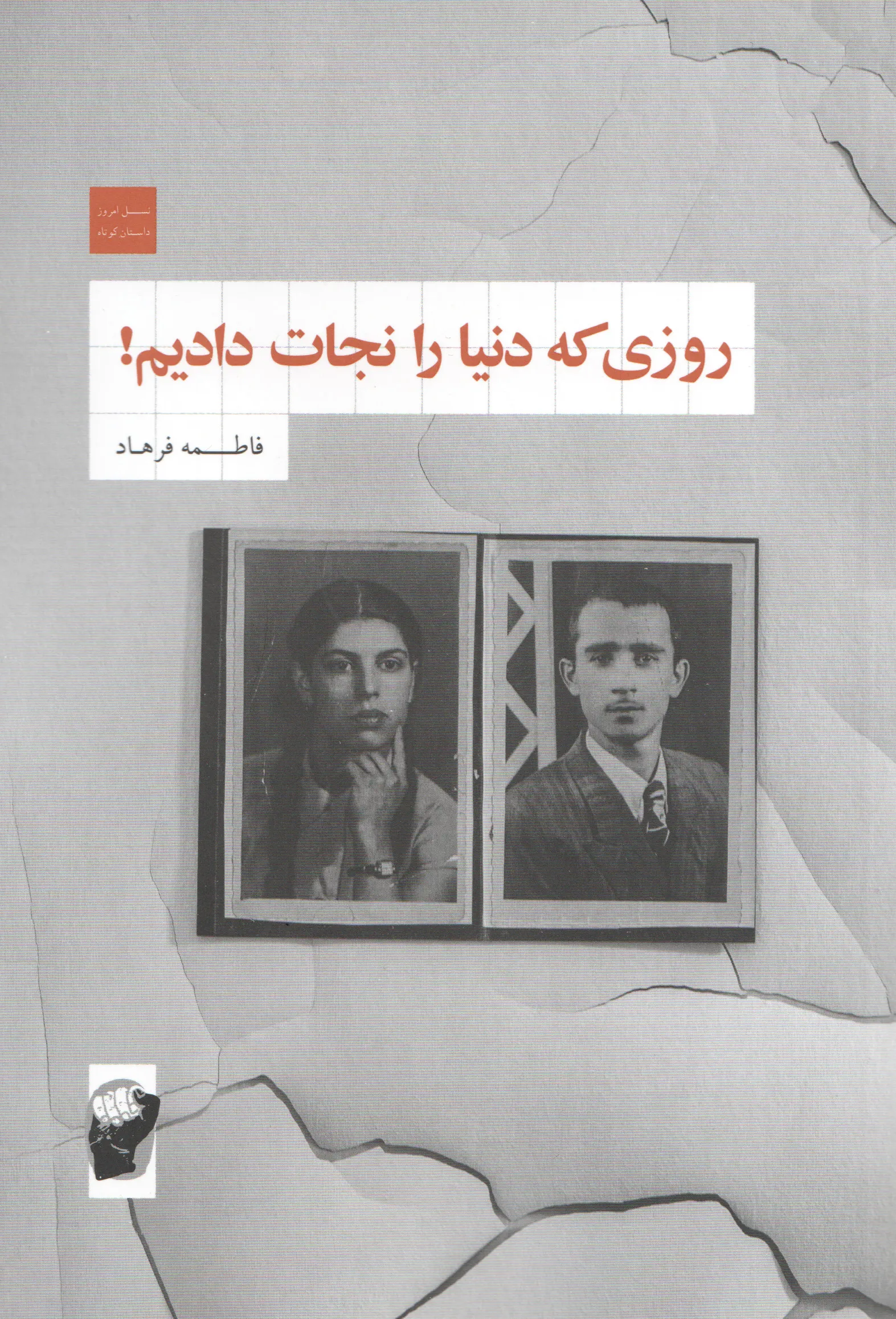 جلد کتاب روزی که دنیا را نجات دادیم