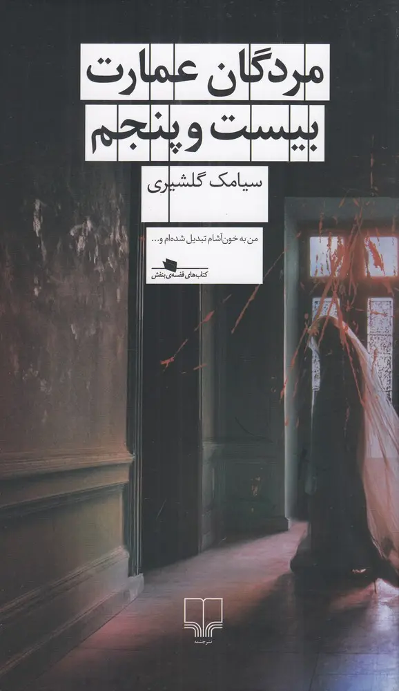 جلد کتاب مردگان عمارت بیست و پنجم