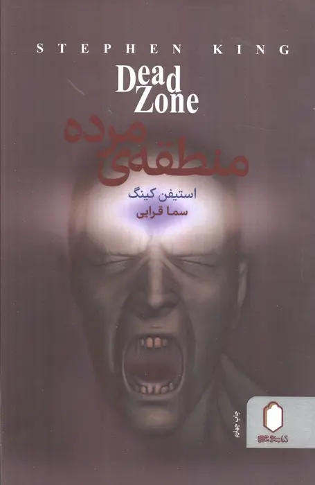 جلد کتاب منطقه مرده