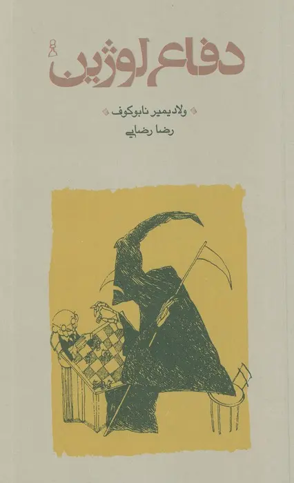 جلد دفاع لوژین