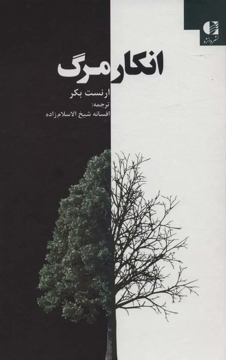 جلد کتاب انکار مرگ