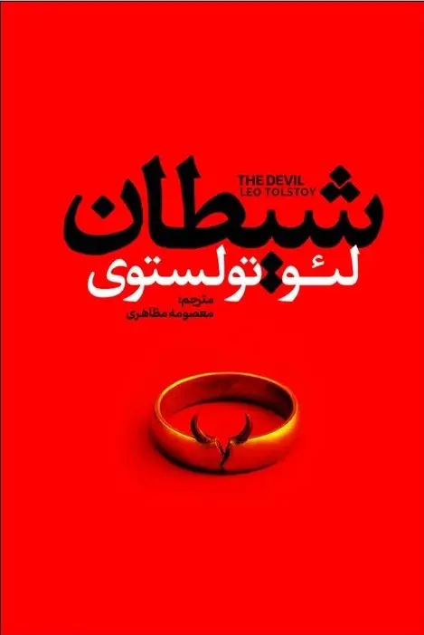 جلد شیطان