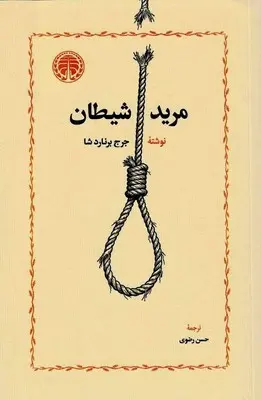 جلد کتاب مرید شیطان