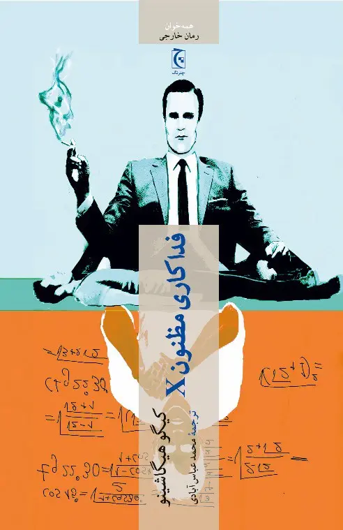 جلد کتاب فداکاری مظنون X