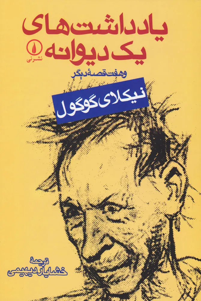 جلد کتاب یادداشت های یک دیوانه