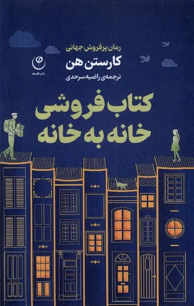 جلد کتاب فروشی خانه به خانه