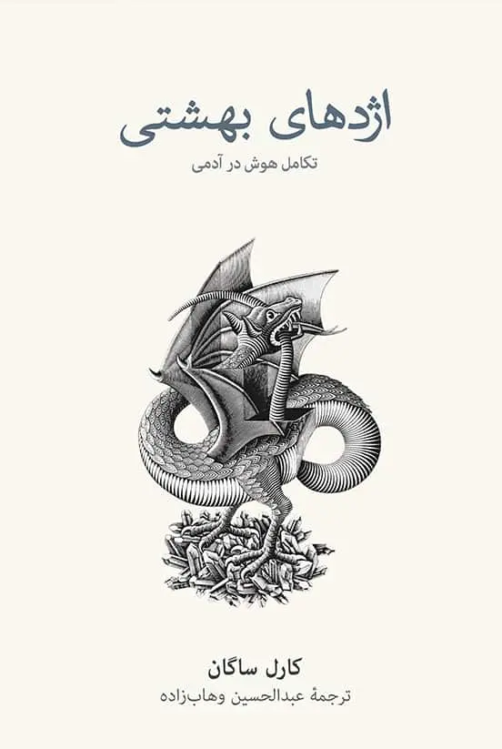 جلد کتاب اژدهای بهشتی