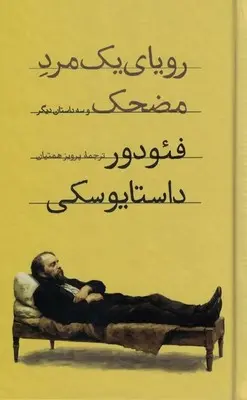 جلد رویای آدم مضحک