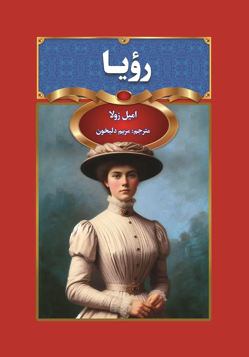 جلد رویا