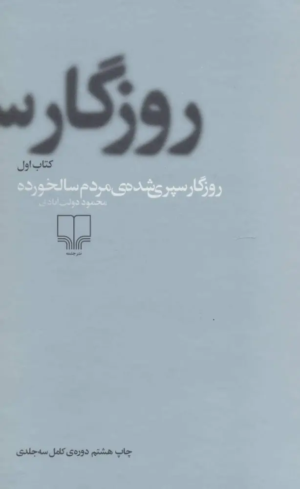 جلد کتاب روزگار سپری شده مردم سالخورده