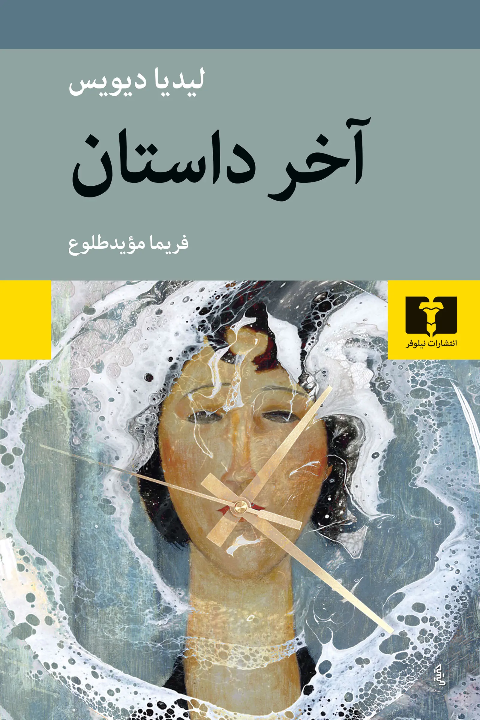 جلد آخر داستان