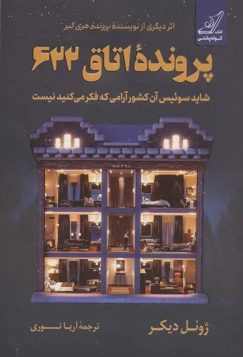 جلد کتاب پرونده اتاق 622