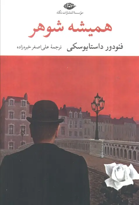 جلد کتاب همیشه شوهر