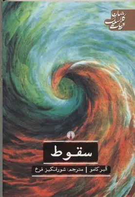 جلد سقوط