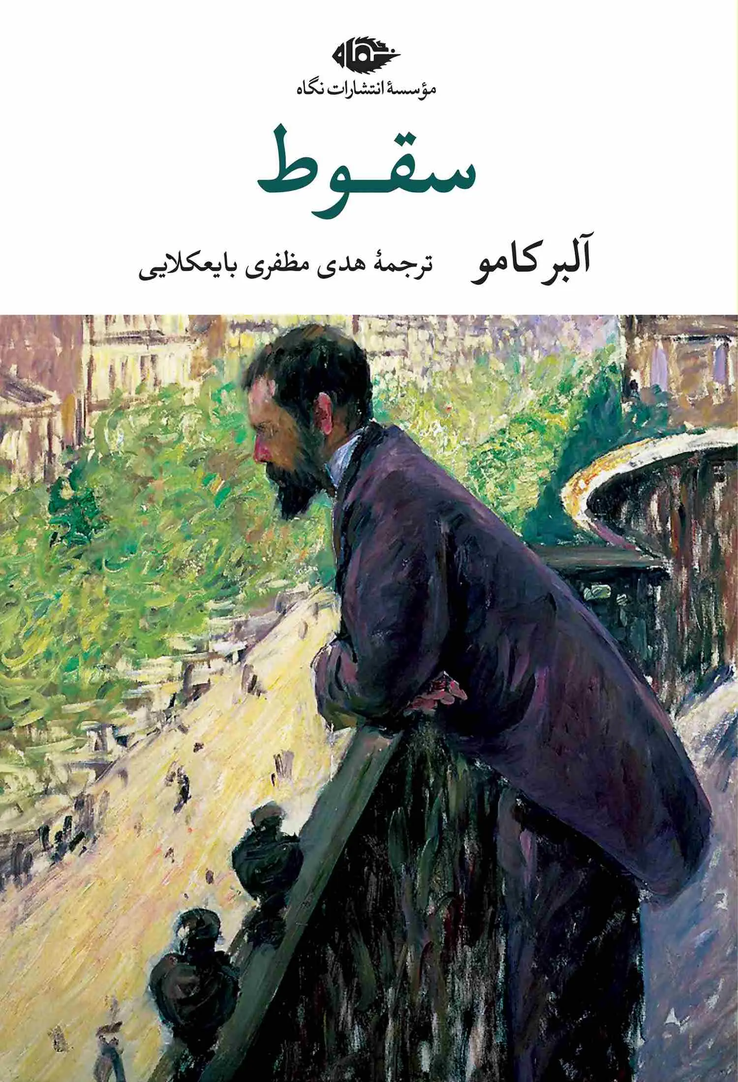 جلد سقوط